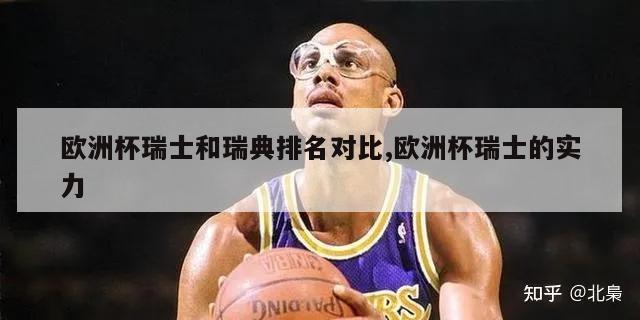 欧洲杯瑞士和瑞典排名对比,欧洲杯瑞士的实力