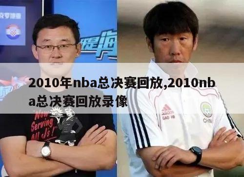 2010年nba总决赛回放,2010nba总决赛回放录像