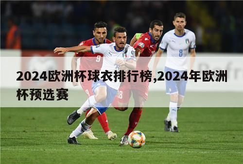 2024欧洲杯球衣排行榜,2024年欧洲杯预选赛