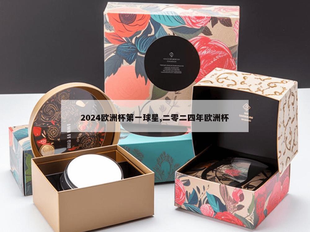 2024欧洲杯第一球星,二零二四年欧洲杯