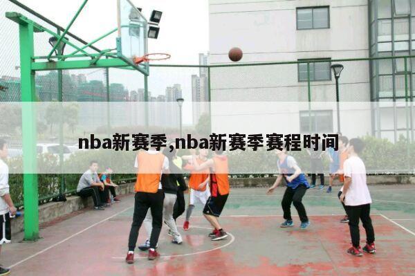 nba新赛季,nba新赛季赛程时间