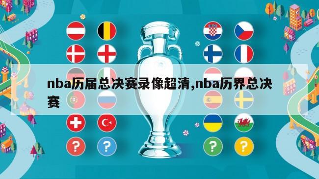 nba历届总决赛录像超清,nba历界总决赛