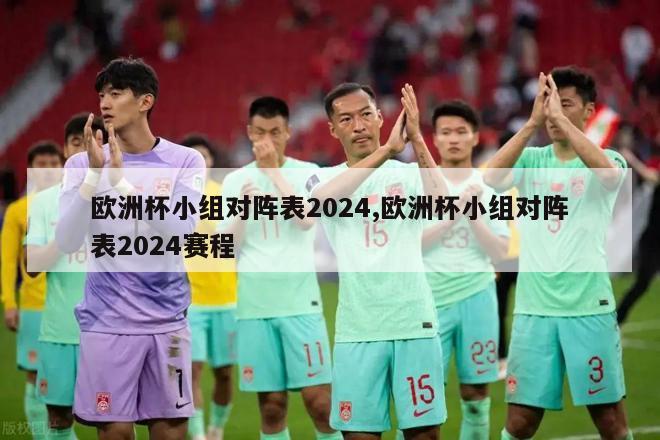 欧洲杯小组对阵表2024,欧洲杯小组对阵表2024赛程