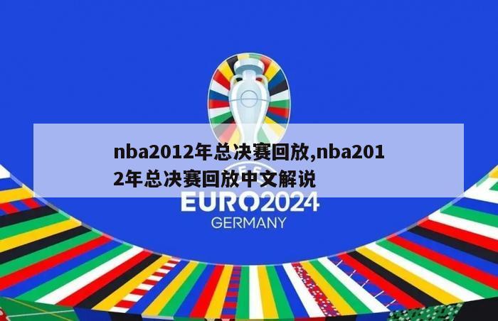 nba2012年总决赛回放,nba2012年总决赛回放中文解说