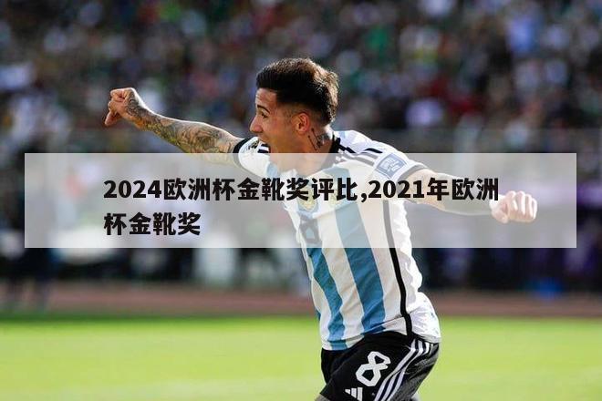 2024欧洲杯金靴奖评比,2021年欧洲杯金靴奖