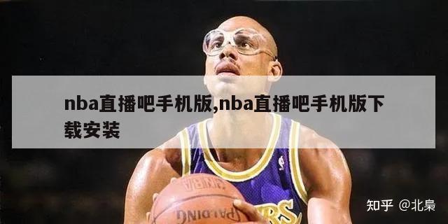 nba直播吧手机版,nba直播吧手机版下载安装