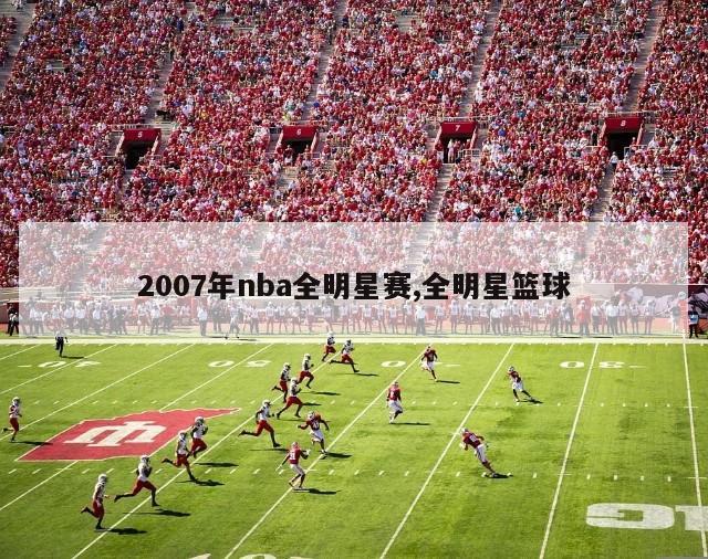 2007年nba全明星赛,全明星篮球