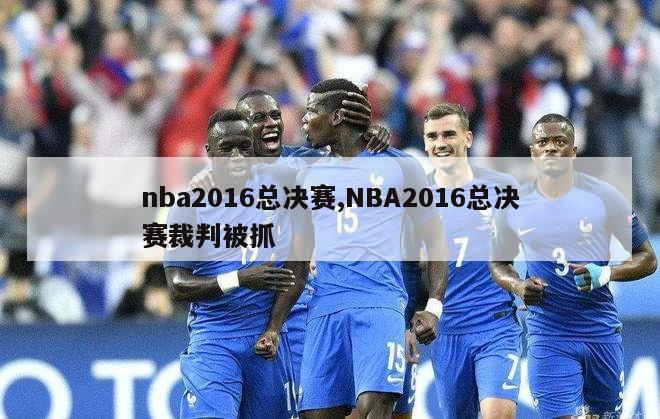 nba2016总决赛,NBA2016总决赛裁判被抓