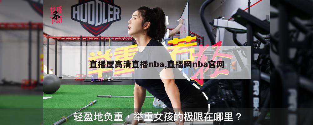 直播屋高清直播nba,直播网nba官网