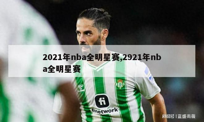 2021年nba全明星赛,2921年nba全明星赛