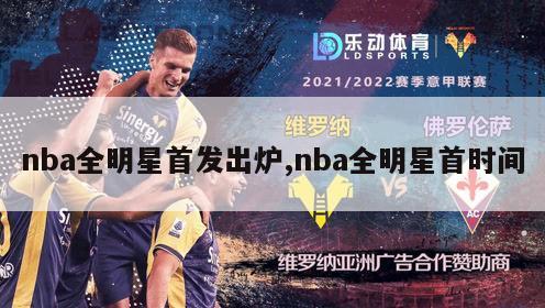 nba全明星首发出炉,nba全明星首时间