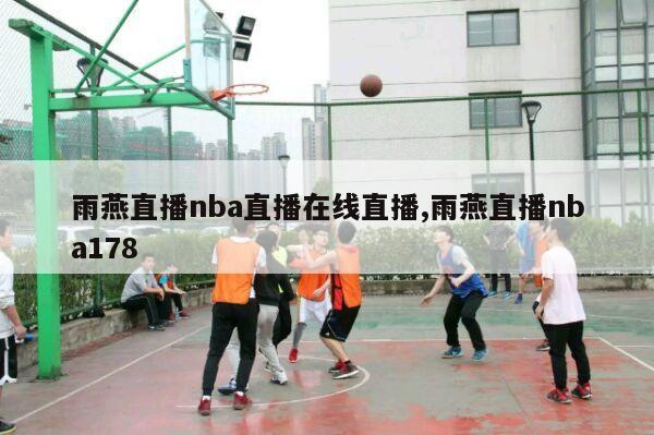 雨燕直播nba直播在线直播,雨燕直播nba178