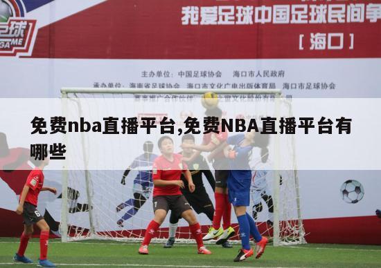 免费nba直播平台,免费NBA直播平台有哪些